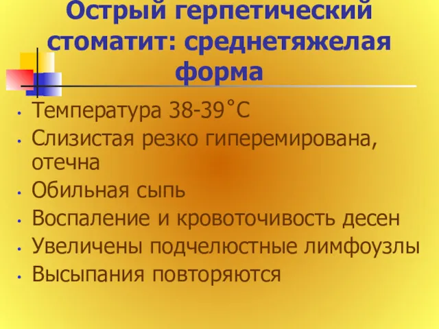 Острый герпетический стоматит: среднетяжелая форма Температура 38-39˚С Слизистая резко гиперемирована,