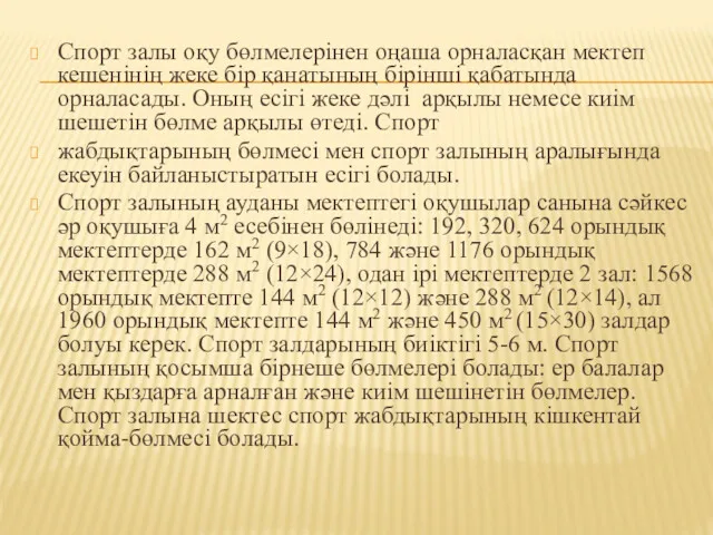 Спорт залы оқу бөлмелерінен оңаша орналасқан мектеп кешенінің жеке бір