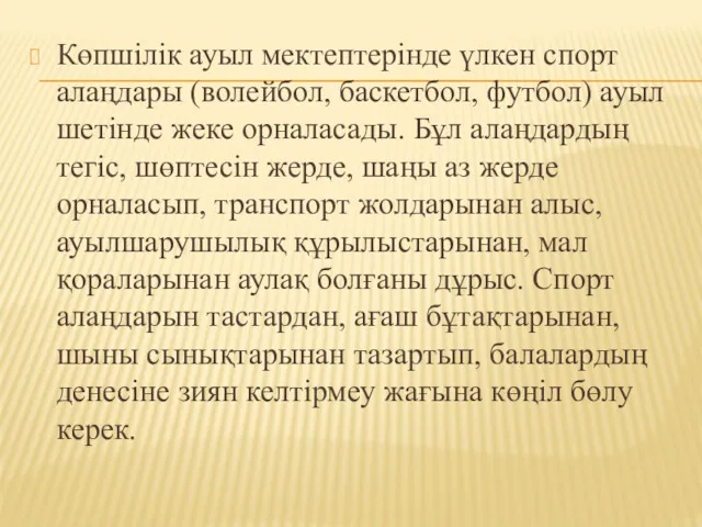 Көпшілік ауыл мектептерінде үлкен спорт алаңдары (волейбол, баскетбол, футбол) ауыл