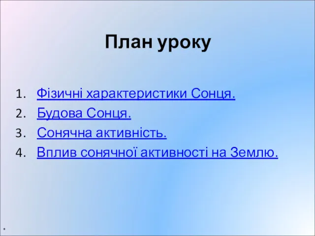 План уроку Фізичні характеристики Сонця. Будова Сонця. Сонячна активність. Вплив сонячної активності на Землю. *