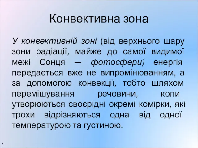 Конвективна зона У конвективній зоні (від верхнього шару зони радіації,