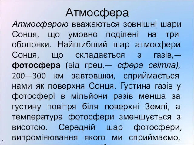 Атмосфера Атмосферою вважаються зовнішні шари Сонця, що умовно поділені на