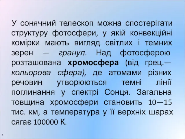 У сонячний телескоп можна спостерігати структуру фотосфери, у якій конвекційні