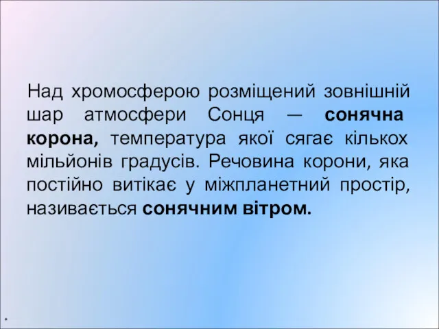 Над хромосферою розміщений зовнішній шар атмосфери Сонця — сонячна корона,