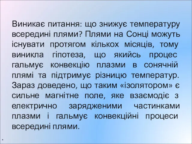 Виникає питання: що знижує температуру всередині плями? Плями на Сонці