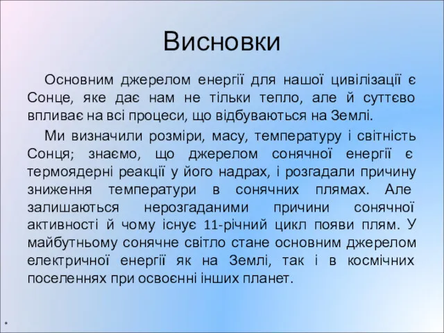 Висновки Основним джерелом енергії для нашої цивілізації є Сонце, яке