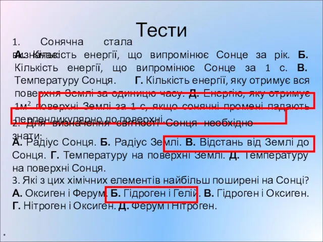 Тести * 1. Сонячна стала визначає: А. Кількість енергії, що