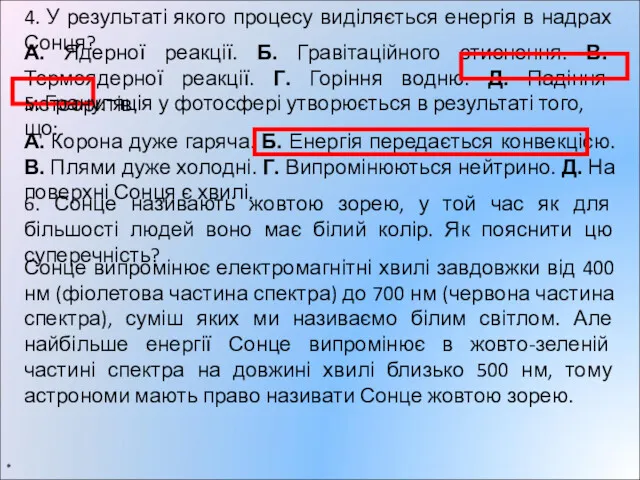 * 4. У результаті якого процесу виділяється енергія в надрах