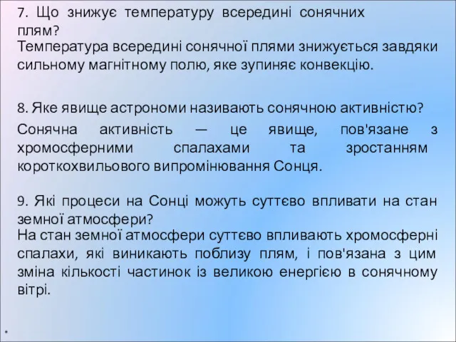 * 7. Що знижує температуру всередині сонячних плям? Температура всередині