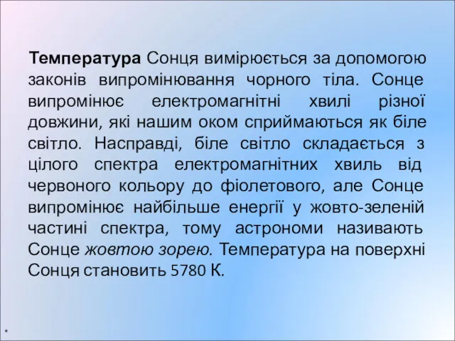 Температура Сонця вимірюється за допомогою законів випромінювання чорного тіла. Сонце