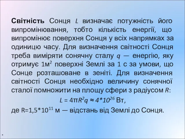 Світність Сонця L визначає потужність його випромінювання, тобто кількість енергії,