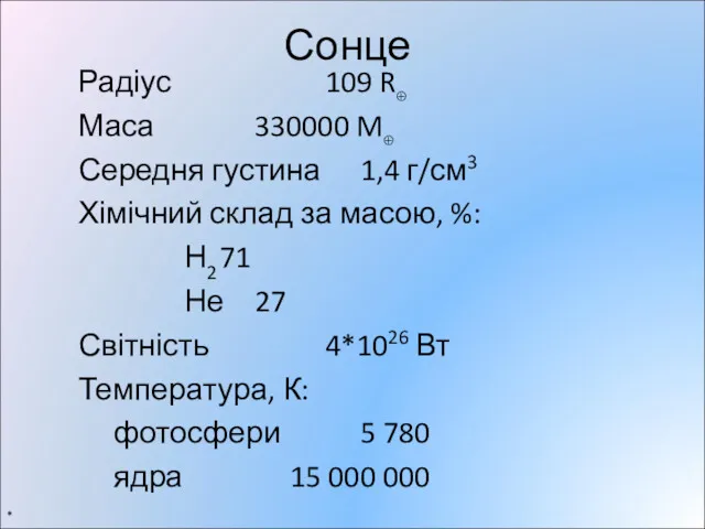 Сонце Радіус 109 R⊕ Маса 330000 M⊕ Середня густина 1,4