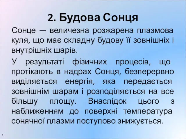 2. Будова Сонця Сонце — величезна розжарена плазмова куля, що