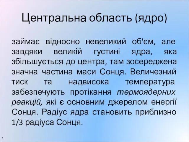 Центральна область (ядро) займає відносно невеликий об'єм, але завдяки великій