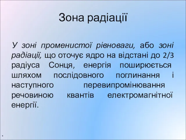 Зона радіації У зоні променистої рівноваги, або зоні радіації, що