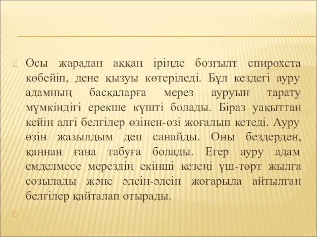 Осы жарадан аққан іріңде бозғылт спирохета көбейіп, дене қызуы көтеріледі. Бұл кездегі ауру