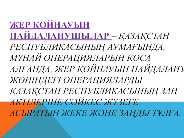 ЖЕР ҚОЙНАУЫН ПАЙДАЛАНУШЫЛАР – ҚАЗАҚСТАН РЕСПУБЛИКАСЫНЫҢ АУМАҒЫНДА, МҰНАЙ ОПЕРАЦИЯЛАРЫН ҚОСА