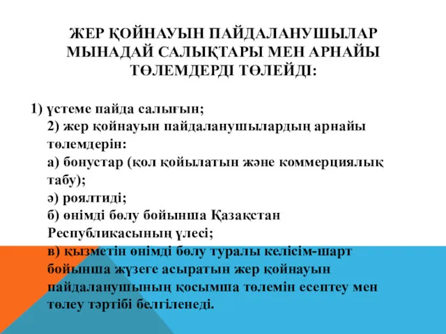 ЖЕР ҚОЙНАУЫН ПАЙДАЛАНУШЫЛАР МЫНАДАЙ САЛЫҚТАРЫ МЕН АРНАЙЫ ТӨЛЕМДЕРДI ТӨЛЕЙДІ: 1)