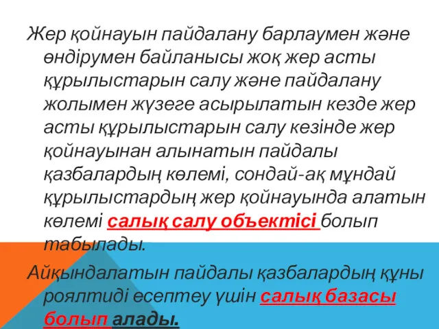 Жер қойнауын пайдалану барлаумен және өндiрумен байланысы жоқ жер асты