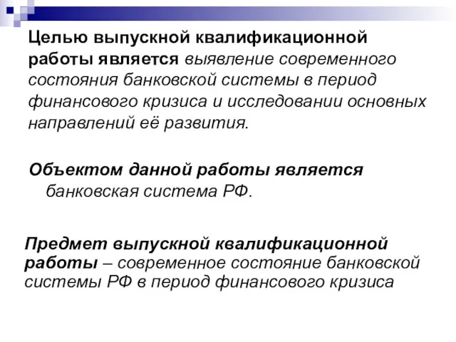 Целью выпускной квалификационной работы является выявление современного состояния банковской системы