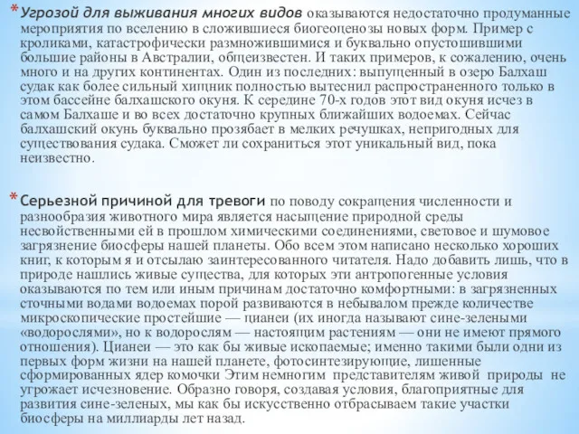 Угрозой для выживания многих видов оказываются недостаточно продуманные мероприятия по