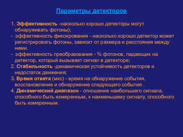 Параметры детекторов 1. Эффективность -насколько хорошо детекторы могут обнаруживать фотоны);