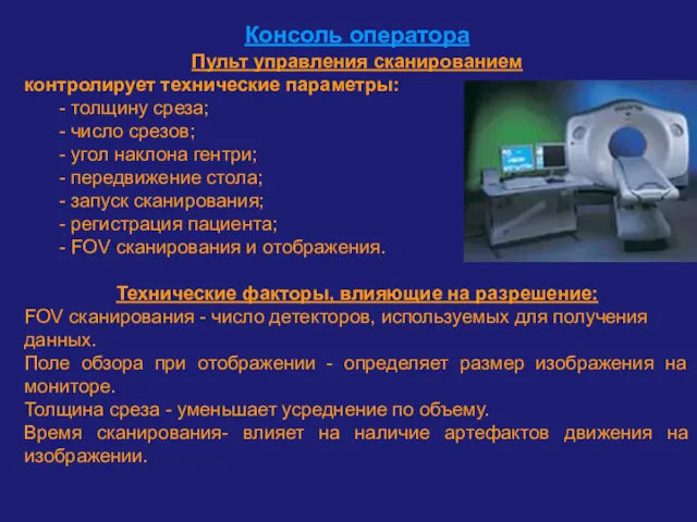 Консоль оператора Пульт управления сканированием контролирует технические параметры: - толщину