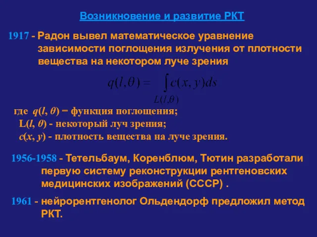 Возникновение и развитие РКТ 1917 - Радон вывел математическое уравнение