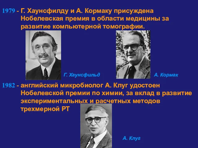 1979 - Г. Хаунсфилду и А. Кормаку присуждена Нобелевская премия