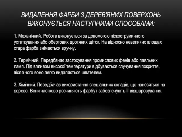 ВИДАЛЕННЯ ФАРБИ З ДЕРЕВ'ЯНИХ ПОВЕРХОНЬ ВИКОНУЄТЬСЯ НАСТУПНИМИ СПОСОБАМИ: 1. Механічний.