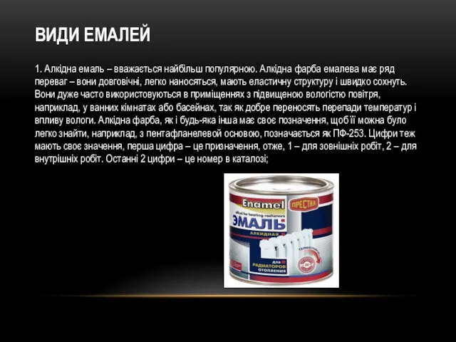 ВИДИ ЕМАЛЕЙ 1. Алкідна емаль – вважається найбільш популярною. Алкідна