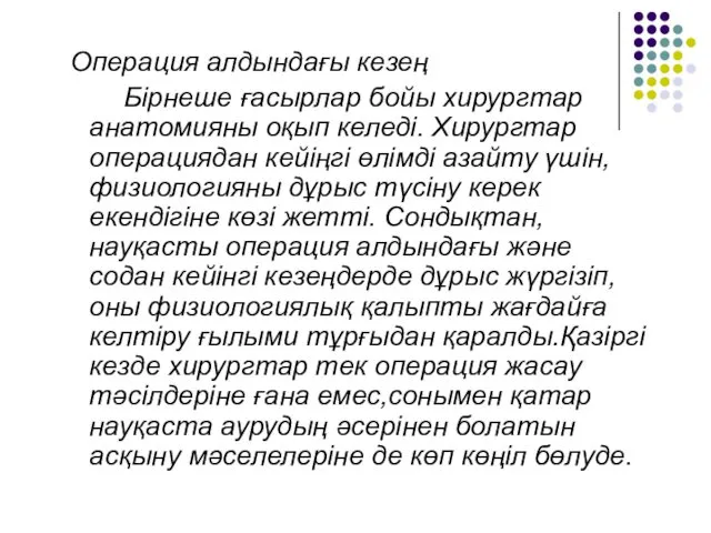 Операция алдындағы кезең Бірнеше ғасырлар бойы хирургтар анатомияны оқып келеді.