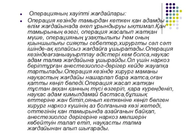 Операцияның хауіпті жағдайлары: Операция кезінде тамырдан кеткен қан адамды өлім