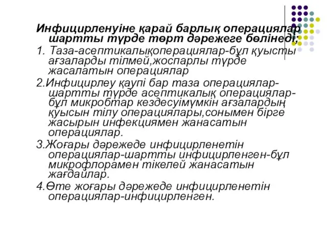 Инфицирленуіне қарай барлық операциялар шартты түрде төрт дәрежеге бөлінеді; 1.