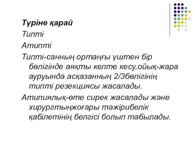 Түріне қарай Типті Атипті Типті-санның ортаңғы үштен бір бөлігінде аяқты