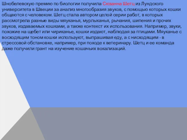 Шнобелевскую премию по биологии получила Сюзанна Шетц из Лундского университета