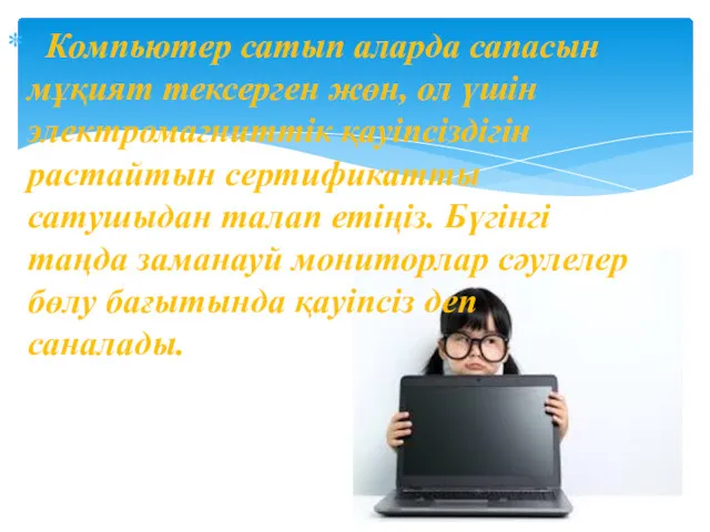 Компьютер сатып аларда сапасын мұқият тексерген жөн, ол үшiн электромагниттiк