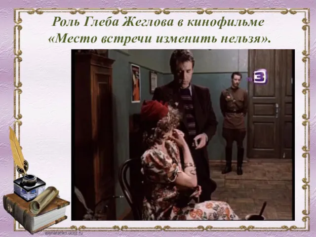 Роль Глеба Жеглова в кинофильме «Место встречи изменить нельзя».