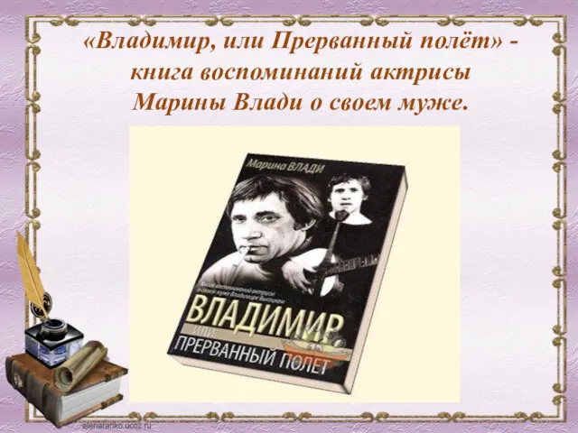«Владимир, или Прерванный полёт» - книга воспоминаний актрисы Марины Влади о своем муже.