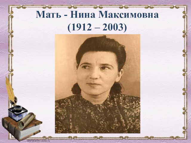 Мать - Нина Максимовна (1912 – 2003)