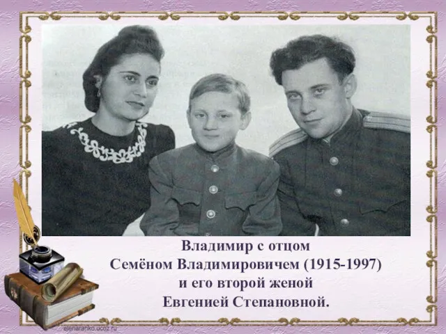 Владимир с отцом Семёном Владимировичем (1915-1997) и его второй женой Евгенией Степановной.