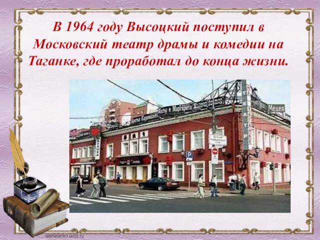 В 1964 году Высоцкий поступил в Московский театр драмы и