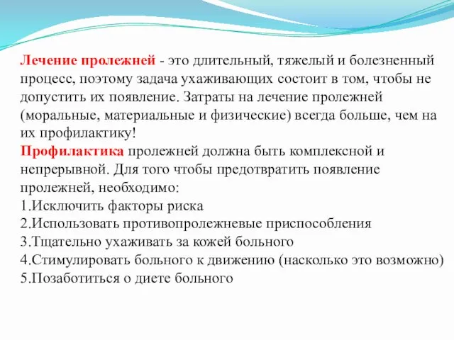 Лечение пролежней - это длительный, тяжелый и болезненный процесс, поэтому