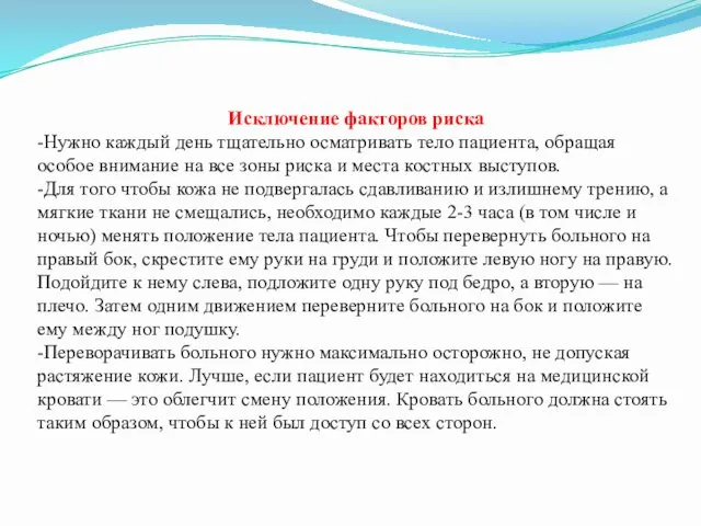 Исключение факторов риска -Нужно каждый день тщательно осматривать тело пациента,