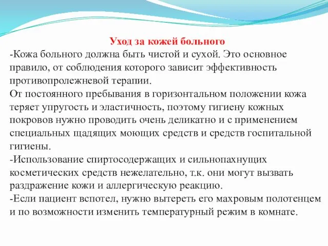 Уход за кожей больного -Кожа больного должна быть чистой и