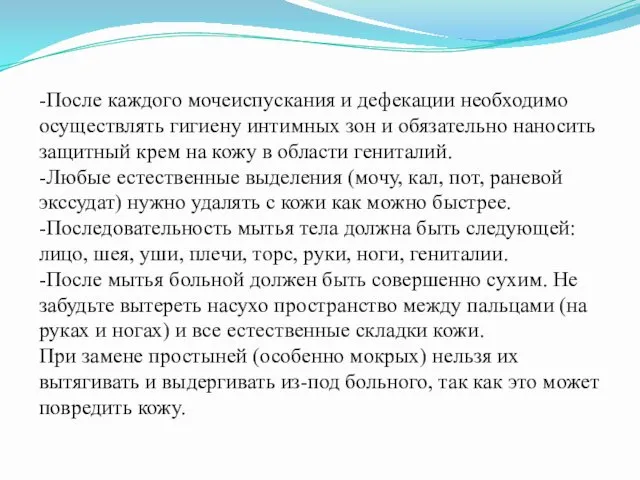 -После каждого мочеиспускания и дефекации необходимо осуществлять гигиену интимных зон