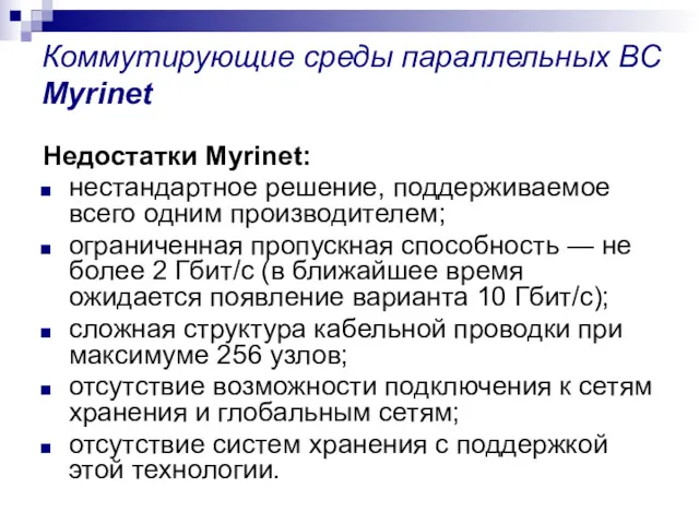 Коммутирующие среды параллельных ВС Myrinet Недостатки Myrinet: нестандартное решение, поддерживаемое