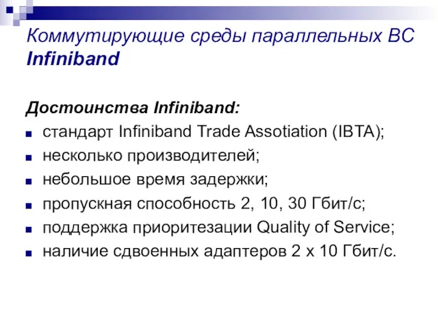 Коммутирующие среды параллельных ВС Infiniband Достоинства Infiniband: стандарт Infiniband Trade