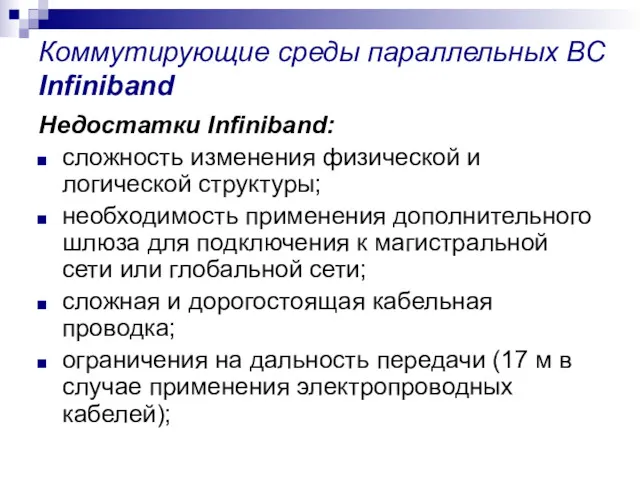 Коммутирующие среды параллельных ВС Infiniband Недостатки Infiniband: сложность изменения физической