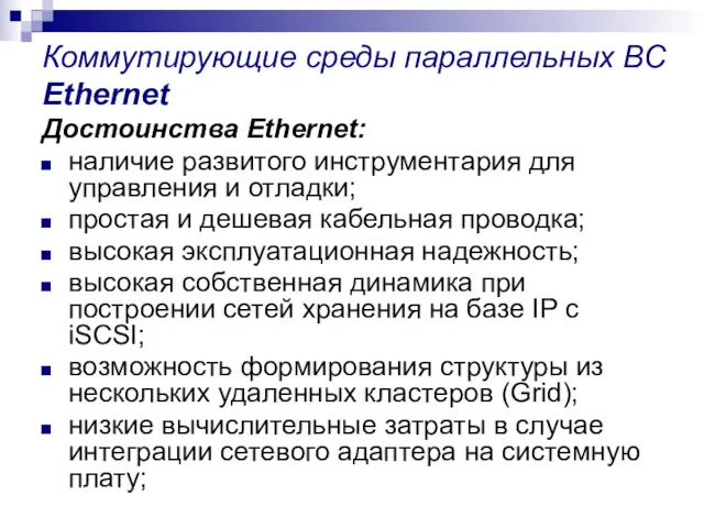 Коммутирующие среды параллельных ВС Ethernet Достоинства Ethernet: наличие развитого инструментария